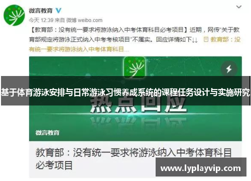 基于体育游泳安排与日常游泳习惯养成系统的课程任务设计与实施研究