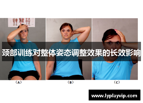 颈部训练对整体姿态调整效果的长效影响