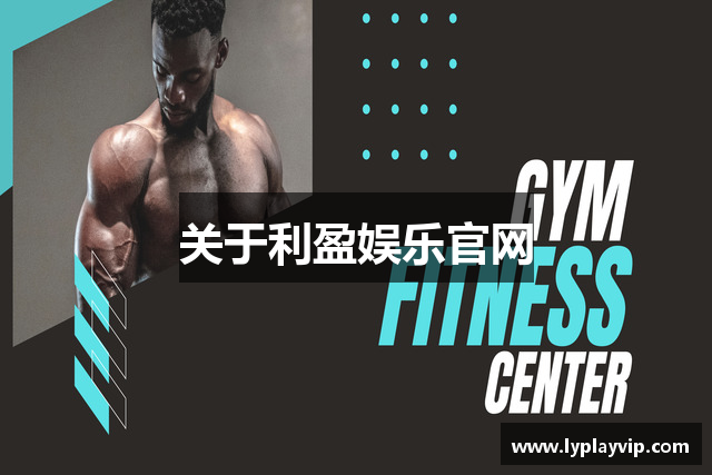 关于利盈娱乐官网