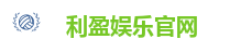 利盈娱乐官网